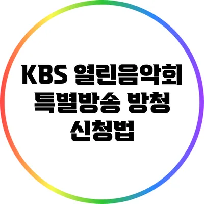 KBS 열린음악회 특별방송: 방청 신청법