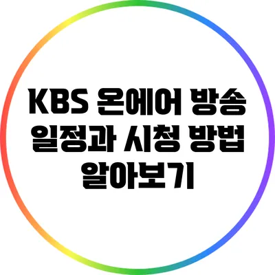 KBS 온에어: 방송 일정과 시청 방법 알아보기