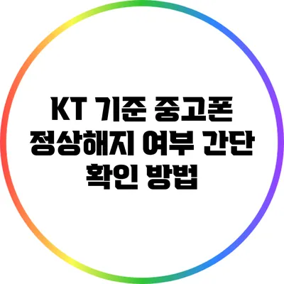 KT 기준 중고폰 정상해지 여부 간단 확인 방법