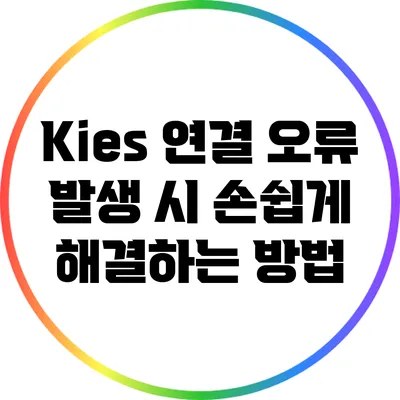 Kies 연결 오류 발생 시 손쉽게 해결하는 방법