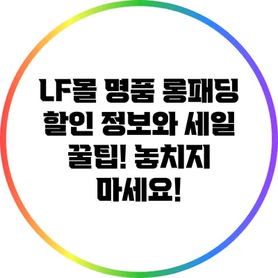 LF몰 명품 롱패딩 할인 정보와 세일 꿀팁! 놓치지 마세요!