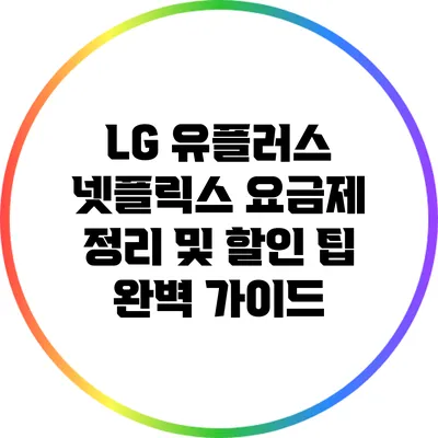 LG 유플러스 넷플릭스 요금제 정리 및 할인 팁 완벽 가이드