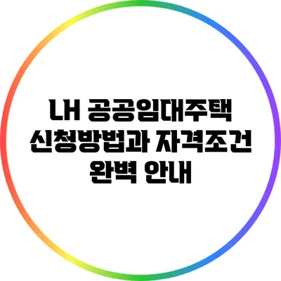 LH 공공임대주택 신청방법과 자격조건 완벽 안내