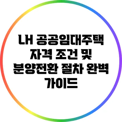 LH 공공임대주택: 자격 조건 및 분양전환 절차 완벽 가이드