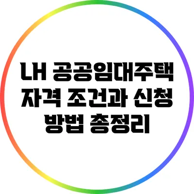 LH 공공임대주택 자격 조건과 신청 방법 총정리