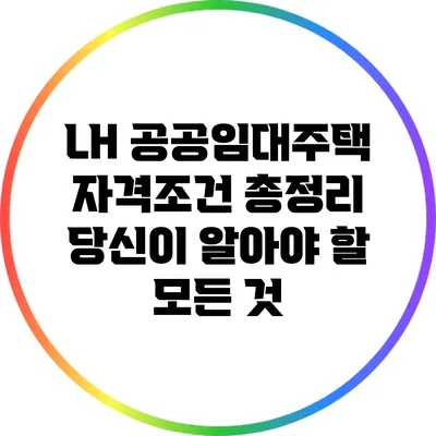 LH 공공임대주택 자격조건 총정리: 당신이 알아야 할 모든 것