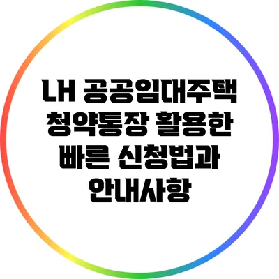 LH 공공임대주택 청약통장 활용한 빠른 신청법과 안내사항