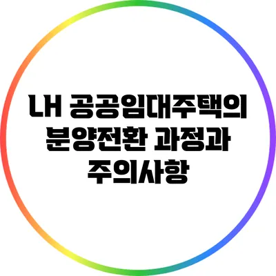 LH 공공임대주택의 분양전환 과정과 주의사항