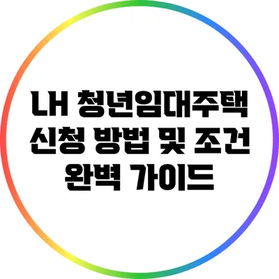 LH 청년임대주택 신청 방법 및 조건 완벽 가이드