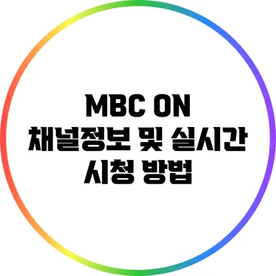 MBC ON 채널정보 및 실시간 시청 방법