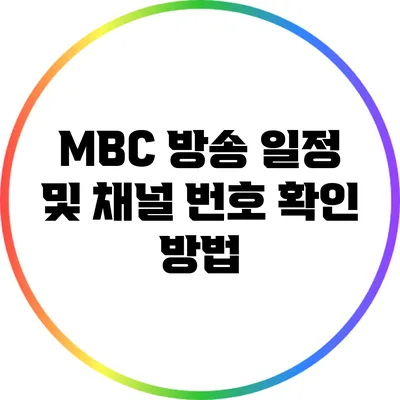 MBC 방송 일정 및 채널 번호 확인 방법