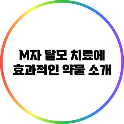 M자 탈모 치료에 효과적인 약물 소개