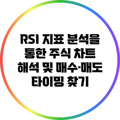 RSI 지표 분석을 통한 주식 차트 해석 및 매수·매도 타이밍 찾기