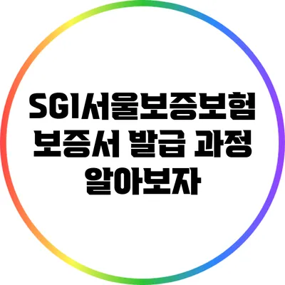 SGI서울보증보험 보증서 발급 과정 알아보자