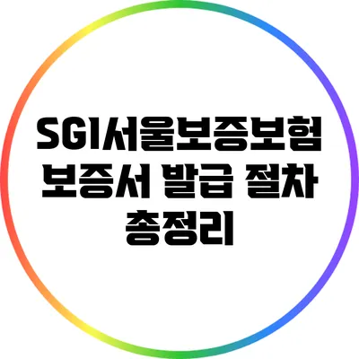 SGI서울보증보험 보증서 발급 절차 총정리