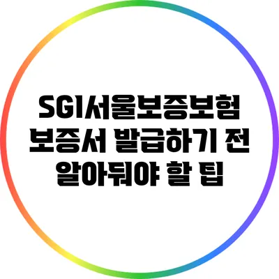SGI서울보증보험 보증서 발급하기 전 알아둬야 할 팁