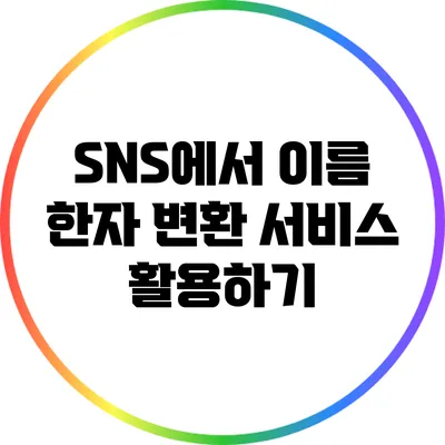 SNS에서 이름 한자 변환 서비스 활용하기