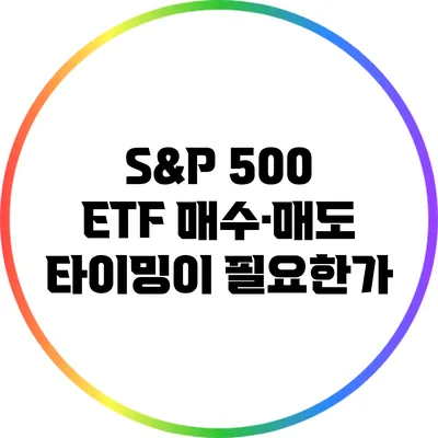 S&P 500 ETF: 매수·매도 타이밍이 필요한가?