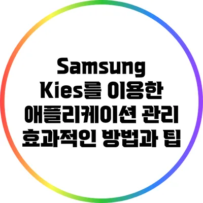 Samsung Kies를 이용한 애플리케이션 관리: 효과적인 방법과 팁