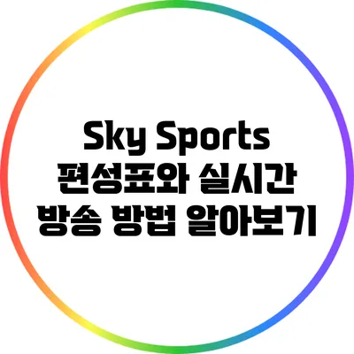 Sky Sports 편성표와 실시간 방송 방법 알아보기