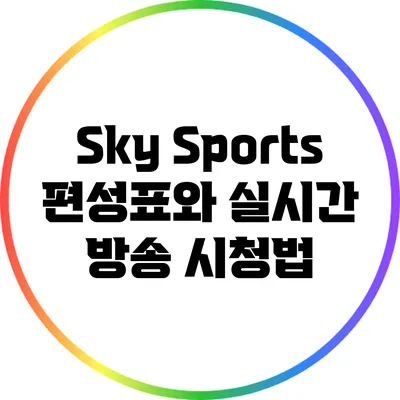 Sky Sports 편성표와 실시간 방송 시청법