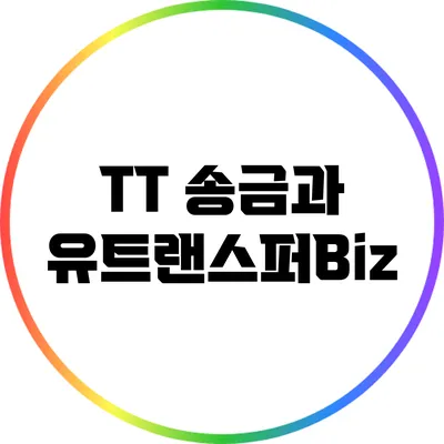 TT 송금과 유트랜스퍼Biz