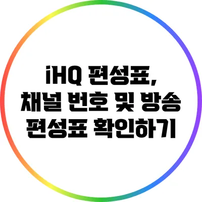 iHQ 편성표, 채널 번호 및 방송 편성표 확인하기