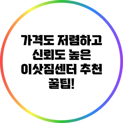 가격도 저렴하고 신뢰도 높은 이삿짐센터 추천 꿀팁!