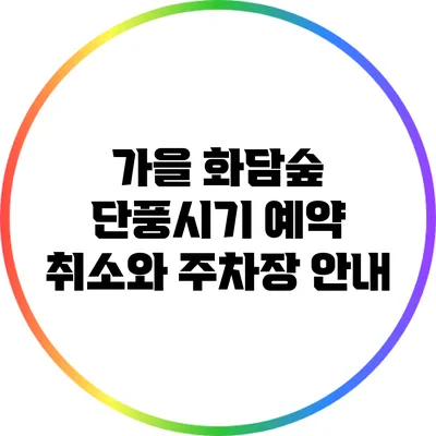 가을 화담숲 단풍시기: 예약 취소와 주차장 안내