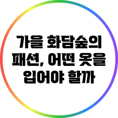 가을 화담숲의 패션, 어떤 옷을 입어야 할까?