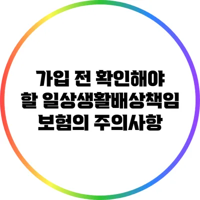 가입 전 확인해야 할 일상생활배상책임보험의 주의사항