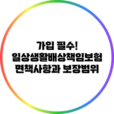 가입 필수! 일상생활배상책임보험 면책사항과 보장범위