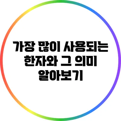 가장 많이 사용되는 한자와 그 의미 알아보기
