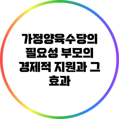 가정양육수당의 필요성: 부모의 경제적 지원과 그 효과
