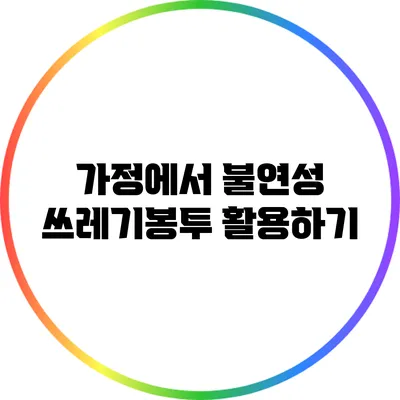 가정에서 불연성 쓰레기봉투 활용하기