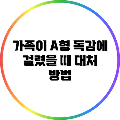 가족이 A형 독감에 걸렸을 때 대처 방법
