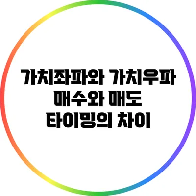 가치좌파와 가치우파: 매수와 매도 타이밍의 차이