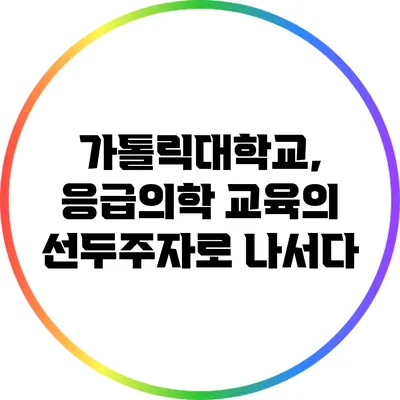 가톨릭대학교, 응급의학 교육의 선두주자로 나서다