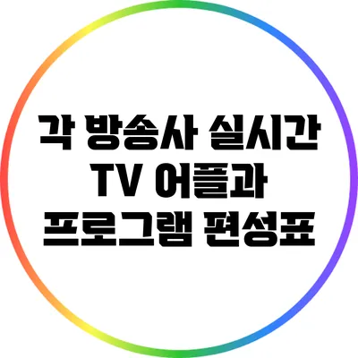 각 방송사 실시간 TV 어플과 프로그램 편성표