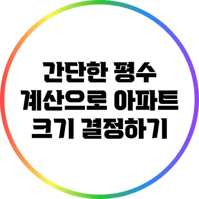 간단한 평수 계산으로 아파트 크기 결정하기