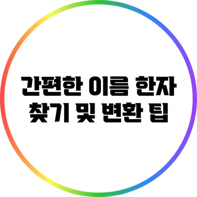 간편한 이름 한자 찾기 및 변환 팁