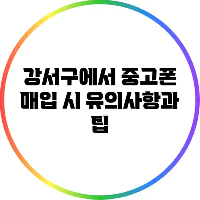 강서구에서 중고폰 매입 시 유의사항과 팁