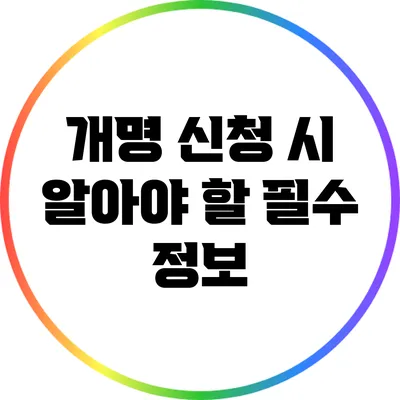 개명 신청 시 알아야 할 필수 정보
