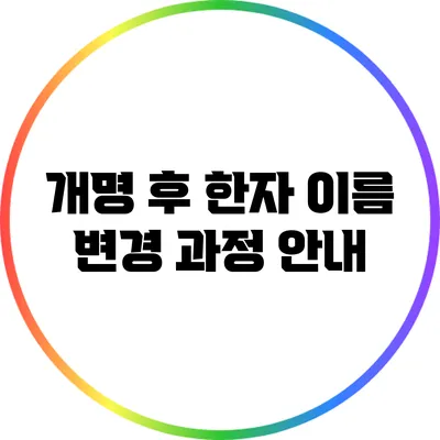 개명 후 한자 이름 변경 과정 안내