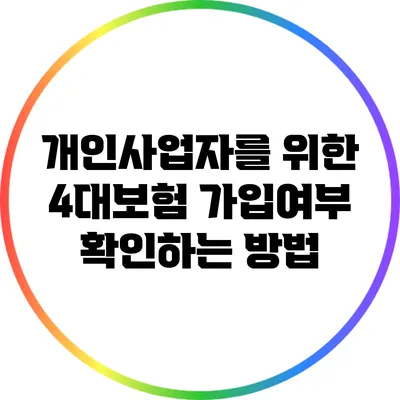 개인사업자를 위한 4대보험 가입여부 확인하는 방법