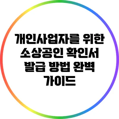 개인사업자를 위한 소상공인 확인서 발급 방법 완벽 가이드