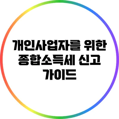 개인사업자를 위한 종합소득세 신고 가이드