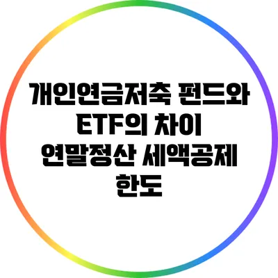 개인연금저축 펀드와 ETF의 차이: 연말정산 세액공제 한도