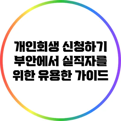개인회생 신청하기: 부안에서 실직자를 위한 유용한 가이드