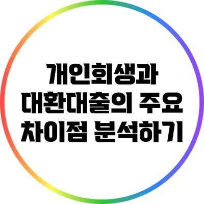 개인회생과 대환대출의 주요 차이점 분석하기